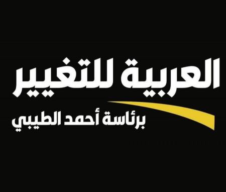 العربية للتغيير :وقف الحرب وانهاء الملاحقات ولجم المستوطنين 